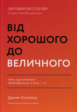 Від хорошого до величного - книга Джим Коллінз, 2022