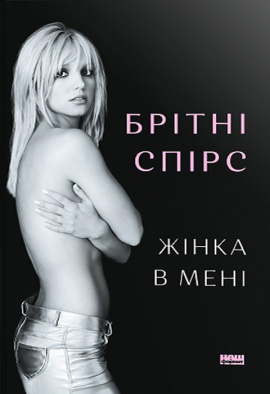 Жінка в мені - книга Брітні Спірс, 2024
