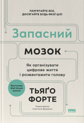 Запасний мозок. Як організувати цифрове життя і розвантажити голову - книга Тьяґо Форте, 2024