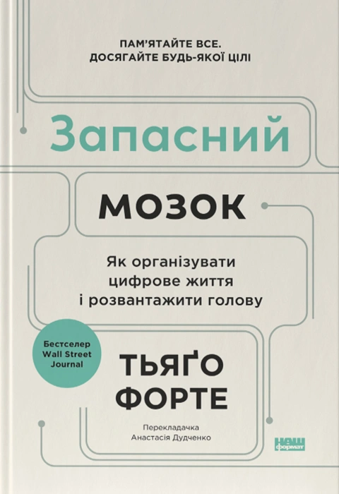 Книга Запасний мозок. Як організувати цифрове життя і розвантажити голову фото