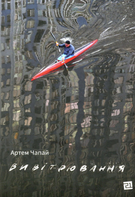 Вивітрювання - книга Артем Чапай, 2021