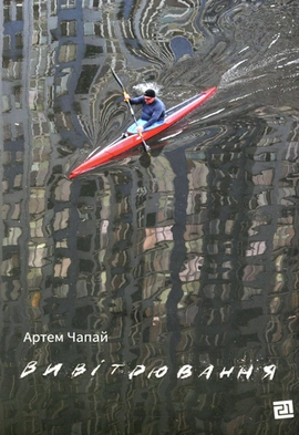 Вивітрювання - книга Артем Чапай, 2021