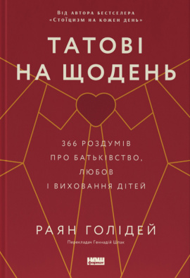 Татові на щодень. 366 роздумів про батьківство, любов і виховання дітей - книга Раян Голідей, 2024