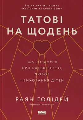 Татові на щодень. 366 роздумів про батьківство, любов і виховання дітей - книга Раян Голідей, 2024