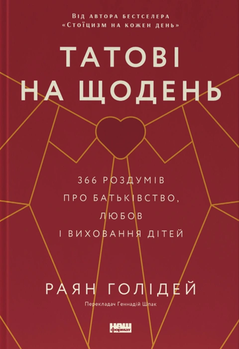 Книга Татові на щодень. 366 роздумів про батьківство, любов і виховання дітей фото