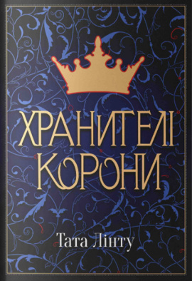 Хранителі Корони - книга Тата Лінту, 2024