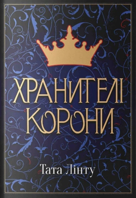 Хранителі Корони - книга Тата Лінту, 2024