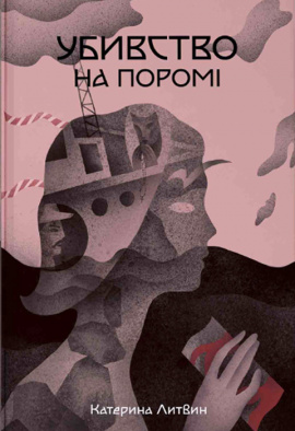 Убивство на поромі - книга Катерина Литвин, 2024