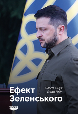 Ефект Зеленського - книга Ольга Онух, 2024