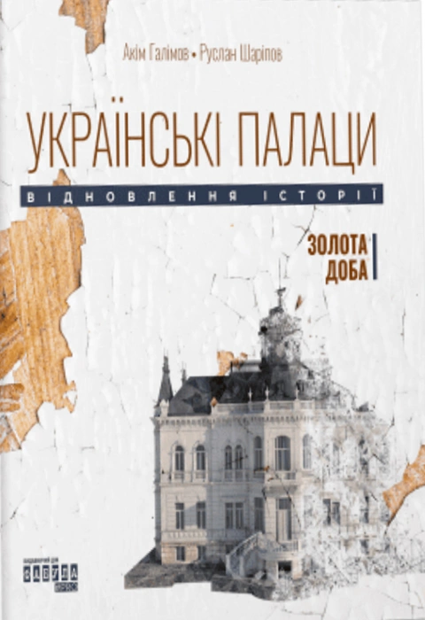Книга Українські палаци. Відновлення історії. Золота доба фото