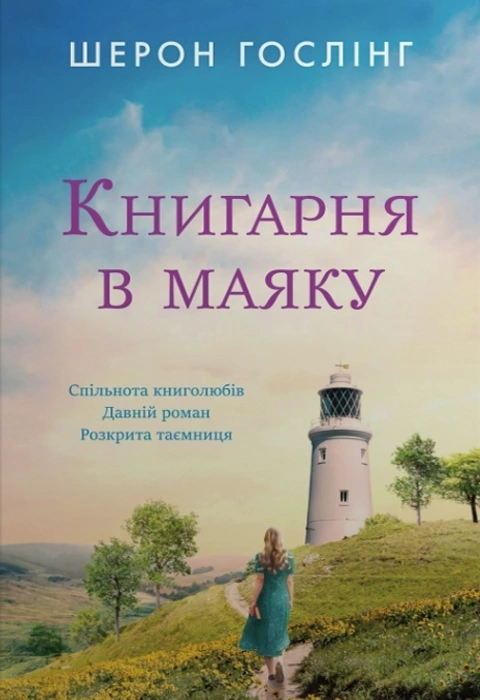 Книга Книгарня в маяку фото