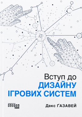 Вступ до дизайну ігрових систем - книга Дакс Ґазавей, 2025
