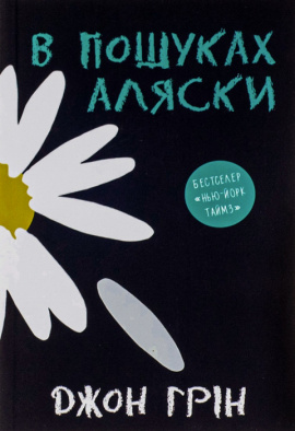 В пошуках Аляски - книга Джон Грін, 2020
