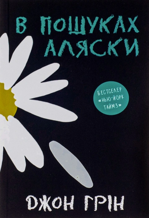 Книга В пошуках Аляски фото