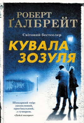 Кувала зозуля. Книга 1 - книга Роберт Ґалбрейт, 2023