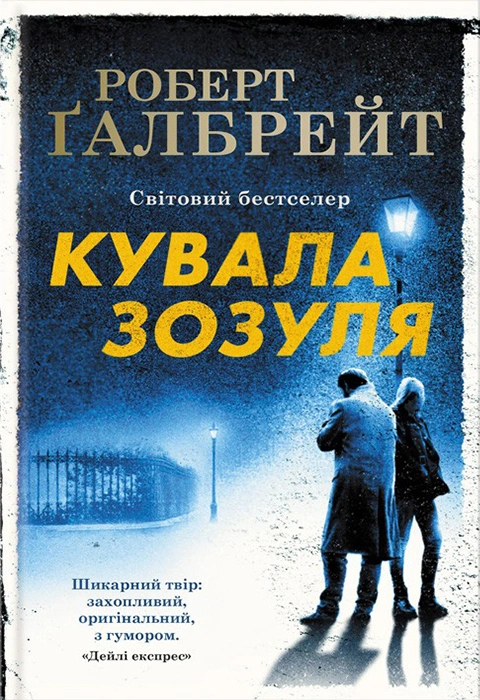 Книга Кувала зозуля. Книга 1 фото
