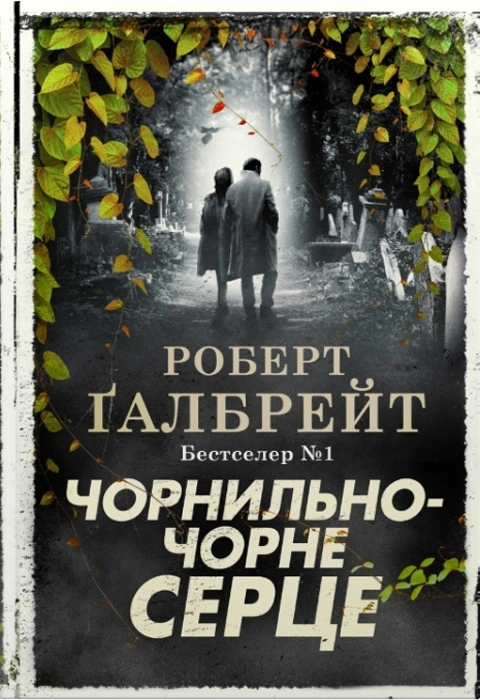 Книга Чорнильно-чорне серце. Книга 6 фото