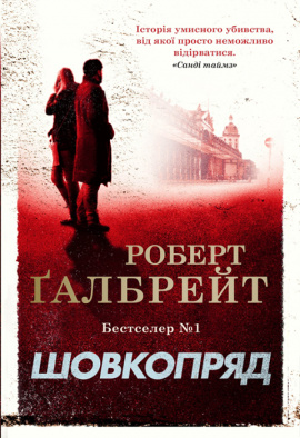 Шовкопряд. Книга 2 - книга Роберт Ґалбрейт, 2023