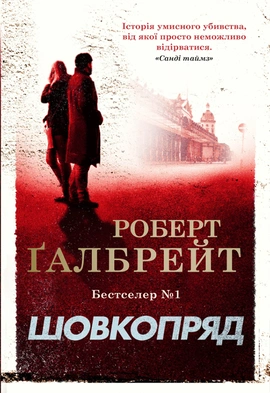 Шовкопряд. Книга 2 - книга Роберт Ґалбрейт, 2023