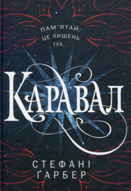 Каравал. Книга 1 - книга Стефані Ґарбер, 2023