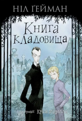 Книга кладовища - книга Ніл Ґейман, 2023