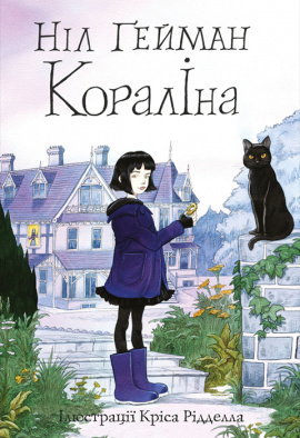 Кораліна - книга Ніл Ґейман, 2023