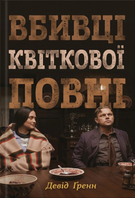Вбивці квіткової повні: таємниця індіанських убивств та народження ФБР - книга Девід Ґренн, 2023