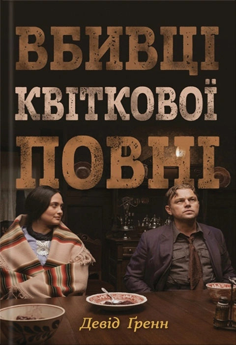 Книга Вбивці квіткової повні: таємниця індіанських убивств та народження ФБР фото
