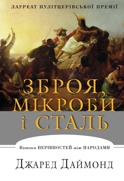 Зброя, мікроби і сталь. Витоки нерівностей між народами фото