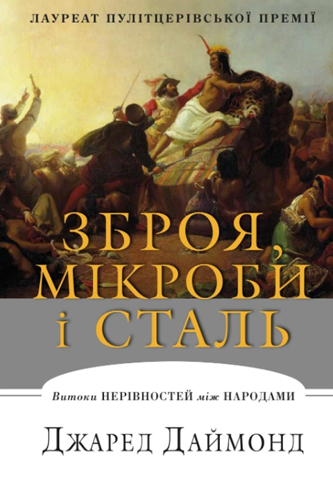 Книга Зброя, мікроби і сталь. Витоки нерівностей між народами фото