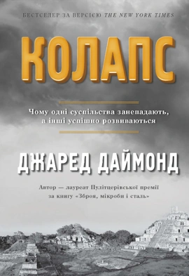 Колапс. Чому одні суспільства занепадають, а інші успішно розвиваються - книга Джаред Даймонд, 2023