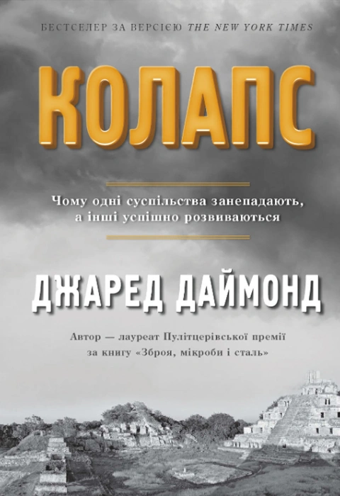 Книга Колапс. Чому одні суспільства занепадають, а інші успішно розвиваються фото