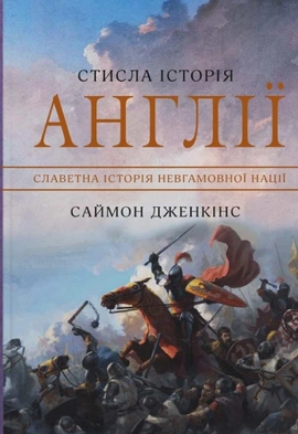 Стисла історія Англії - книга Саймон Дженкінс, 2023