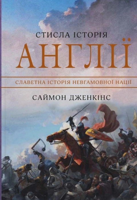 Книга Стисла історія Англії фото
