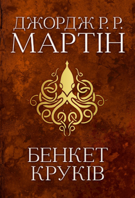 Бенкет круків. Пісня льоду й полум'я. Книга четверта - книга Джордж Р.Р. Мартін, 2023