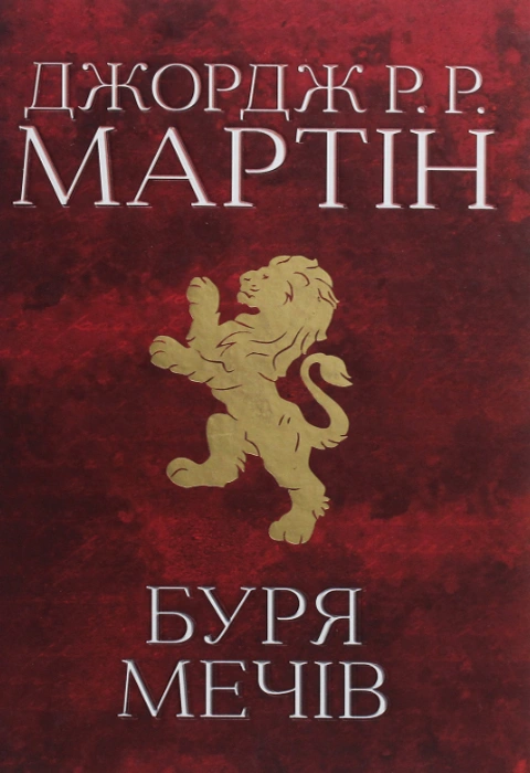 Книга Буря мечів. Пісня льоду й полум'я. Книга третя фото
