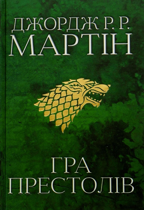 Книга Гра престолів. Пісня льоду й полум'я. Книга перша фото