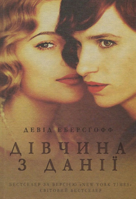 Дівчина з Данії - книга Девід Еберсгофф, 2024