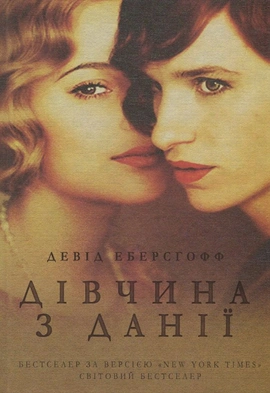 Дівчина з Данії - книга Девід Еберсгофф, 2024