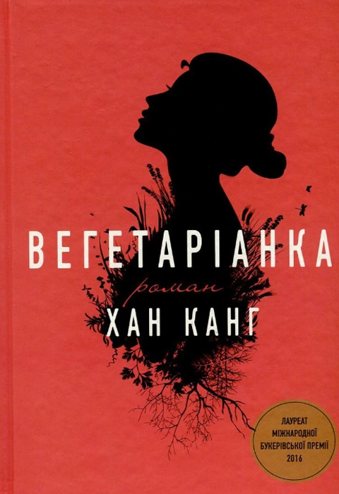 Книга Вегетаріанка фото