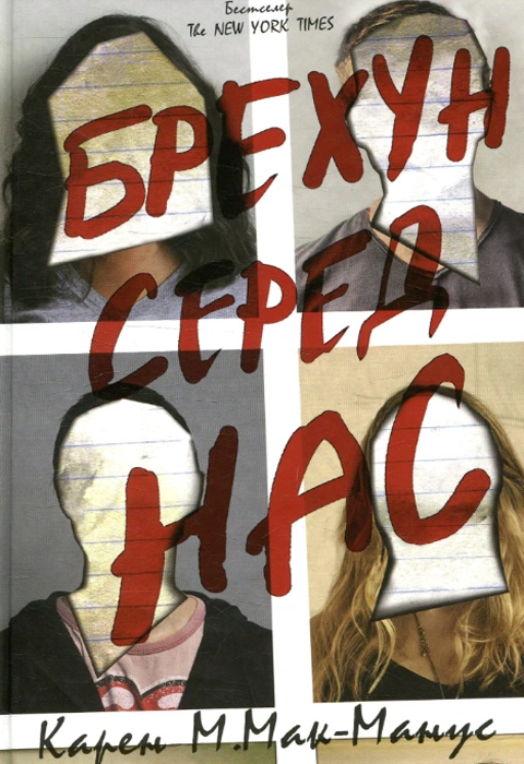 Книга Брехун серед нас фото