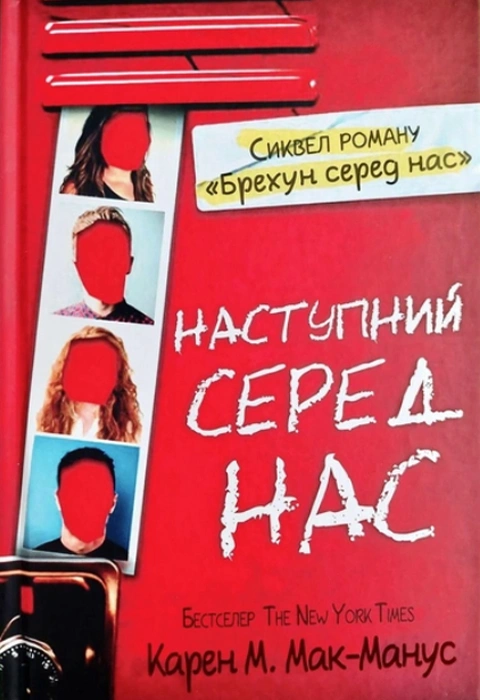 Книга Наступний серед нас фото
