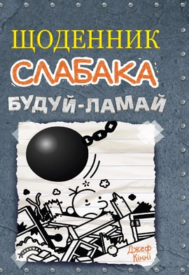 Щоденник слабака. Будуй-ламай. Книга 14 - книга Джеф Кінні, 2022