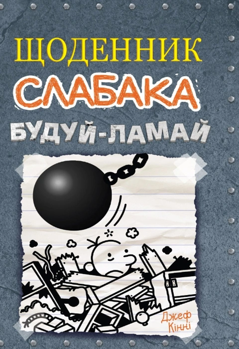 Книга Щоденник слабака. Будуй-ламай. Книга 14 фото