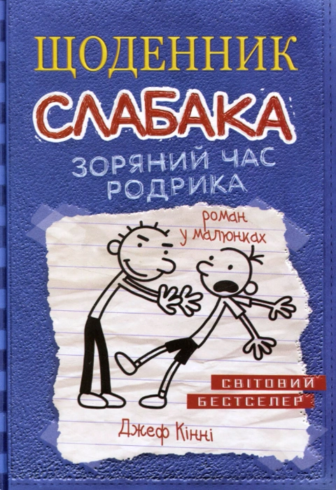 Книга Щоденник слабака. Зоряний час Родрика. Книга 2 фото