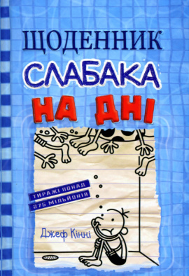 Щоденник слабака. На дні. Книга 15 - книга Джеф Кінні, 2023