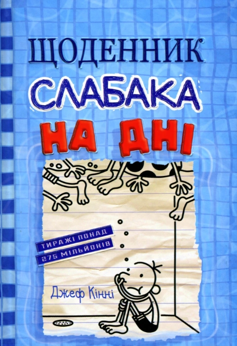 Книга Щоденник слабака. На дні. Книга 15 фото