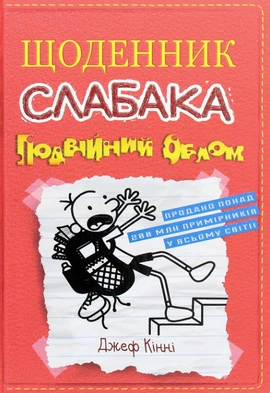 Щоденник слабака. Подвійний облом. Книга 11 - книга Джеф Кінні, 2023