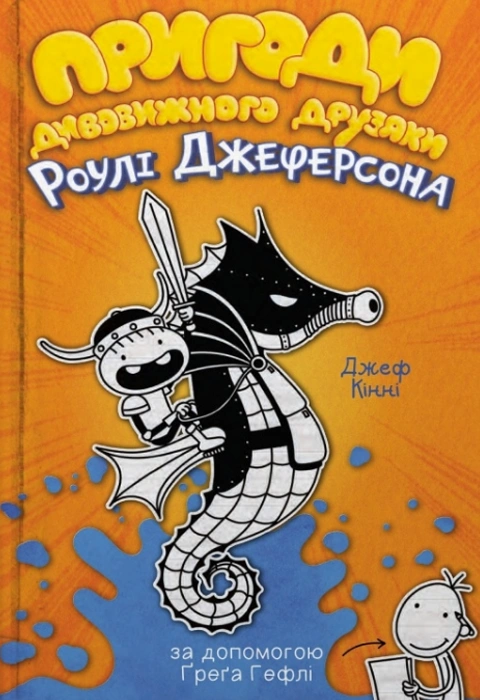 Книга Пригоди дивовижного друзяки Роулі Джеферсона фото