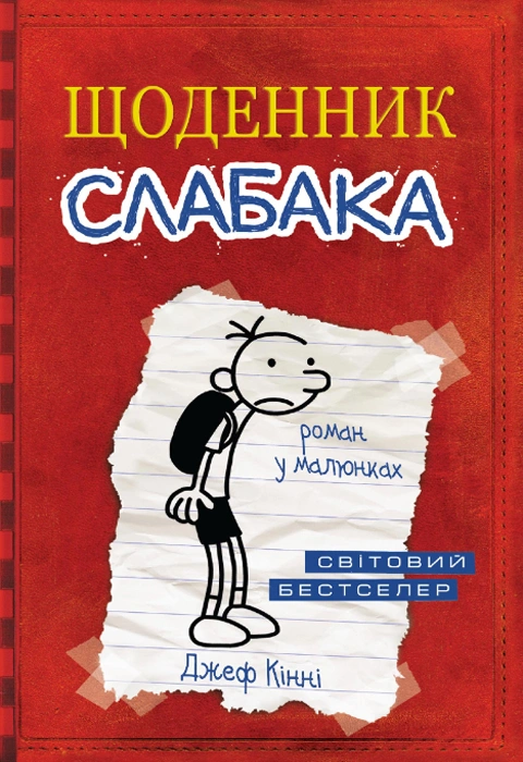 Книга Щоденник слабака. Книга 1 фото
